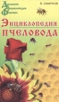Энциклопедия пчеловода Серия: Домашняя энциклопедия фермера инфо 5938t.
