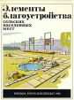 Элементы благоустройства сельских населенных мест Букинистическое издание Сохранность: Очень хорошая Издательство: Россельхозиздат, 1981 г Твердый переплет, 120 стр Тираж: 35000 экз Формат: 60x90/8 (~220х290 мм) инфо 6007t.