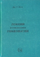 Лекции по философии гомеопатии Букинистическое издание Сохранность: Хорошая Издательство: Гомеопатическая Медицина, 2000 г Твердый переплет, 224 стр ISBN 5-89777-005-0 Тираж: 1500 экз Формат: 84x108/32 (~130х205 мм) инфо 6078t.