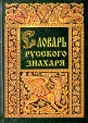 Словарь русского знахаря Букинистическое издание Сохранность: Хорошая Издательства: Три богатыря, Братья славяне, 1998 г Твердый переплет, 496 стр ISBN 5-89458-007-2 Тираж: 150000 экз Формат: 60x84/16 (~143х205 мм) инфо 6103t.