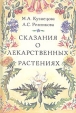 Сказания о лекарственных растениях Букинистическое издание Сохранность: Хорошая Издательство: Высшая школа, 1992 г Мягкая обложка, 272 стр ISBN 5-06-002248-X Тираж: 200000 экз Формат: 60x90/16 (~145х217 мм) инфо 6132t.