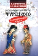 Ускоренный курс турецкого разговорного языка Букинистическое издание Сохранность: Хорошая Издательство: Международные отношения, 2002 г Твердый переплет, 288 стр ISBN 5-7133-1110-4 Тираж: 2000 экз Формат: 60x88/16 (~150x210 мм) инфо 6286t.