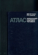 Атлас нормальной анатомии человека Букинистическое издание Сохранность: Хорошая Издательство: Медицина, 1983 г Твердый переплет, 208 стр Тираж: 200000 экз Формат: 60x84/16 (~143х205 мм) инфо 6623t.