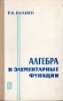 Алгебра и элементарные функции Букинистическое издание Сохранность: Хорошая Издательство: Главная редакция физико-математической литературы издательства "Наука", 1973 г Твердый переплет, 446 стр инфо 6832t.