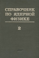 Справочник по ядерной физике В двух книгах Книга 2 Букинистическое издание Сохранность: Хорошая Издательство: Фан, 1989 г Твердый переплет, 828 стр Тираж: 900 экз Формат: 60x90/16 (~145х217 мм) инфо 6900t.