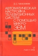 Автоматическая настройка телевизионных систем с помощью микро-ЭВМ Букинистическое издание Сохранность: Хорошая Издательство: Радио и связь, 1988 г Мягкая обложка, 160 стр ISBN 5-256-00094-2 инфо 7008t.