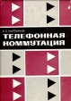 Телефонная коммутация Букинистическое издание Сохранность: Хорошая Издательство: Связь, 1972 г Суперобложка, 520 стр Тираж: 13000 экз Формат: 60x90/16 (~145х217 мм) инфо 7039t.