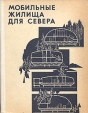 Мобильные жилища для Севера (из легких сплавов и синтетических материалов) Букинистическое издание Сохранность: Хорошая Издательство: Стройиздат, 1976 г Твердый переплет, 162 стр Тираж: 3000 экз Формат: 70x90/16 (~170х215 мм) инфо 7085t.
