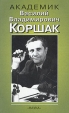 Академик Василий Владимирович Коршак Издательство: Наука, 2003 г Твердый переплет, 214 стр ISBN 5-02-006446-7 Тираж: 1000 экз Формат: 60x90/16 (~145х217 мм) инфо 7431t.