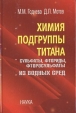 Химия подгруппы титана Сульфаты, фториды, фторосульфаты из водных сред Букинистическое издание Сохранность: Хорошая Издательство: Наука, 2006 г Твердый переплет, 302 стр ISBN 5-02-034051-0 Формат: 60x90/16 (~145х217 мм) инфо 7432t.
