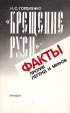 "Крещение Руси" Факты против легенд и мифов массовому читателю Автор Николай Гордиенко инфо 7793t.