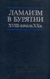 Ламаизм в Бурятии XVIII - начала XX века Букинистическое издание Издательство: Наука, 1983 г Твердый переплет, 240 стр Тираж: 3700 экз Формат: 60x90/16 (~145х217 мм) инфо 7870t.