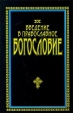 Введение в Православное богословие Серия: Православная библиотека инфо 7968t.