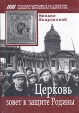 Церковь зовет к защите Родины Букинистическое издание Сохранность: Очень хорошая Издательство: Сатисъ, 2005 г Твердый переплет, 624 стр ISBN 5-7868-0035-0 Тираж: 2000 экз Формат: 70x100/16 (~167x236 мм) инфо 8200t.