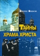 Тайны Храма Христа Букинистическое издание Сохранность: Хорошая Издательство: Московские учебники и Картолитография, 1998 г Твердый переплет, 208 стр ISBN 5-7853-0052-4 Тираж: 5000 экз Формат: 60x84/16 (~143х205 мм) инфо 8262t.