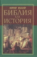 Библия как история Букинистическое издание Сохранность: Хорошая Издательство: Крон-Пресс, 1998 г Твердый переплет, 480 стр ISBN 5-232-00666-5 Тираж: 10000 экз Формат: 84x108/32 (~130х205 мм) инфо 8306t.