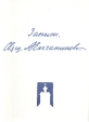 Священник Александр Ельчанинов Записи Авторский сборник Букинистическое издание Сохранность: Хорошая Издательство: Русский путь, 1992 г Мягкая обложка, 136 стр ISBN 5-85887-002-3 инфо 8378t.