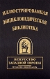 Иллюстрированная энциклопедическая библиотека Искусство западной Европы Германия Нидерланды Серия: Наследие знаменитых энциклопедий инфо 8541t.