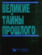 Великие тайны прошлого Издательство: Издательский Дом Ридерз Дайджест, 2009 г Твердый переплет, 368 стр ISBN 978-5-89355-325-3 Тираж: 57000 экз Цветные иллюстрации инфо 8553t.