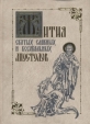 Жития святых славных и всехвальных Апостолов Антология Букинистическое издание Сохранность: Хорошая Издательство: Лествица, 2003 г Твердый переплет, 448 стр ISBN 5-8421-0007-X Тираж: 7000 экз Формат: 70x100/16 (~167x236 мм) инфо 8656t.