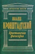Христианская философия Серия: Русская цивилизация инфо 8754t.