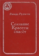 Сознание Красоты спасет Издательство: Свет, 1999 г Твердый переплет, 128 стр ISBN 5-8124-0003-2 Формат: 60x84/32 (~100х140 мм) инфо 8813t.