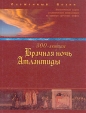 300-летняя Брачная ночь Атлантиды Букинистическое издание Сохранность: Хорошая Издательство: Мир Софии, 2005 г Суперобложка, 564 стр ISBN 5-98290-046-X Тираж: 3000 экз Формат: 60x90/16 (~145х217 мм) инфо 8814t.
