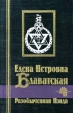 Разоблаченная Изида Том II Теология Серия: Библиотека мировой литературы инфо 9006t.