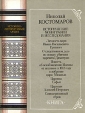 Николай Костомаров Исторические монографии и исследования Серия: Историко-литературный архив инфо 9539t.