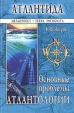 Атлантида Основные проблемы атлантологии Серия: Атлантида инфо 9775t.