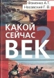 Какой сейчас век? Издательство: АиФ-Принт, 2004 г Твердый переплет, 511 стр ISBN 5-7654-3351-0 Тираж: 10000 экз Формат: 60x90/16 (~145х217 мм) инфо 9806t.