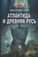 Атлантида и Древняя Русь Серия: Кто мы? инфо 9848t.