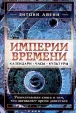 Империи времени Календари, часы и культуры Букинистическое издание Издательство: София, 1998 г Суперобложка, 384 стр ISBN 1-56836-073-8, 966-7319-19-9 Тираж: 5000 экз Формат: 84x104/32 (~220x240 мм) инфо 9877t.