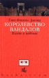 Королевство вандалов Взлет и падение Букинистическое издание Сохранность: Очень хорошая Издательство: Евразия, 2002 г Твердый переплет, 224 стр ISBN 5-8071-0062-X Тираж: 2000 экз Формат: 84x108/32 (~130х205 мм) инфо 9937t.