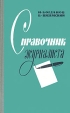 Справочник журналиста Букинистическое издание Сохранность: Хорошая Издательство: ЛЕНИЗДАТ, 1971 г Твердый переплет, 688 стр Тираж: 100000 экз Формат: 84x108/32 (~130х205 мм) инфо 9984t.
