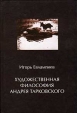 Художественная философия Андрея Тарковского Издательство: Алетейя, 2001 г Твердый переплет, 349 стр ISBN 5-89329-443-2 Тираж: 1500 экз Формат: 84x108/32 (~130х205 мм) инфо 10240t.