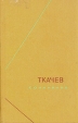 Ткачев Сочинения в двух томах Том 1 Серия: Философское наследие инфо 10336t.