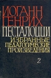 Иоганн Генрих Песталоцци Избранные педагогические произведения В трех томах Том 2 Авторский сборник Букинистическое издание Сохранность: Хорошая Издательство: Издательство Академии педагогических наук РСФСР, 1963 инфо 10341t.