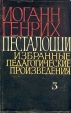 Иоганн Генрих Песталоцци Избранные педагогические произведения В трех томах Том 3 Авторский сборник Букинистическое издание Сохранность: Хорошая Издательство: Издательство Академии педагогических наук РСФСР, 1965 инфо 10342t.