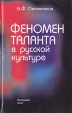 Феномен таланта в русской культуре Букинистическое издание Сохранность: Хорошая Издательство: Янтарный сказ, 1999 г Твердый переплет, 356 стр ISBN 5-7406-0282-3 Тираж: 1000 экз Формат: 84x108/32 (~130х205 мм) инфо 10473t.
