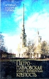 Петропавловская (Санкт-Петербургская) крепость Букинистическое издание Сохранность: Хорошая Издательство: Аврора, 1988 г Твердый переплет, 144 стр ISBN 5-7300-0121-5 Тираж: 50000 экз Формат: 60x84/16 (~143х205 мм) инфо 10601t.