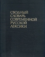 Сводный словарь современной русской лексики В двух томах Том 2 Букинистическое издание Сохранность: Хорошая Издательство: Русский язык, 1991 г Твердый переплет, 740 стр ISBN 5-200-01535-9, инфо 10808t.