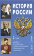 История России В двух томах Том 2 Букинистическое издание Сохранность: Хорошая Издательство: Олма-Пресс, 2000 г Твердый переплет, 544 стр ISBN 5-224-01447-6, 5-7654-0928-8, 5-224-01448-4, 5-7654-0929-6 инфо 10850t.