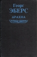 Арахна Букинистическое издание Сохранность: Хорошая Издательство: КУбК-а, 1994 г Твердый переплет, 416 стр ISBN 5-85554-050-2 Тираж: 25000 экз Формат: 84x108/32 (~130х205 мм) инфо 11559t.