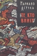 Те, кто внизу Серия: Зарубежный роман XX века инфо 11866t.