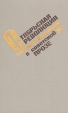 Октябрьская революция в советской прозе Антология Букинистическое издание Сохранность: Хорошая Издательство: Издательство Ленинградского университета, 1987 г Твердый переплет, 648 стр инфо 12030t.