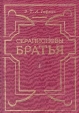 Серапионовы братья Сочинения в двух томах Том 2 Серия: Серапионовы братья Сочинения в двух томах инфо 12071t.