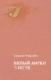 Белый ангел в поле Серия: Подвиг инфо 12117t.