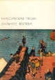 Классическая проза Дальнего Востока Серия: Библиотека Всемирной Литературы инфо 12271t.
