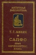 Сапфо Язык, мировоззрение, жизнь Серия: Античная библиотека инфо 12386t.